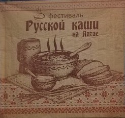 «Фестиваль русской каши на Алтае»