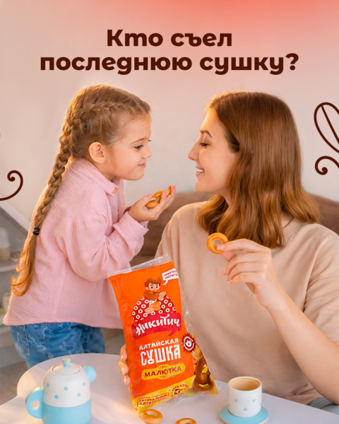 Кто съел последнюю сушку?