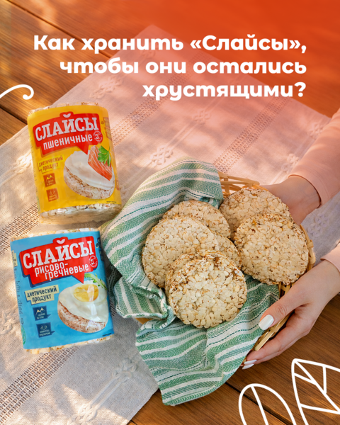 Как сохранить "Слайсы" хрустящими?