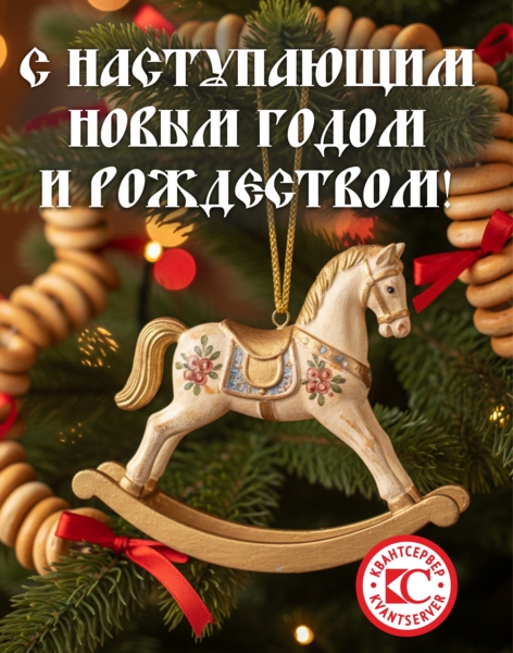 С Новым годом, друзья!