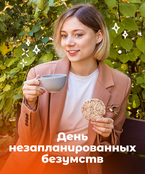 Сегодня День незапланированных безумств!