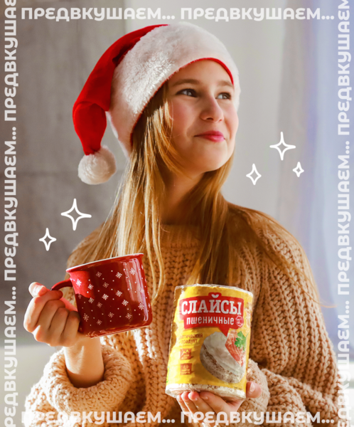 Предвкушаем праздник со "Слайсами"