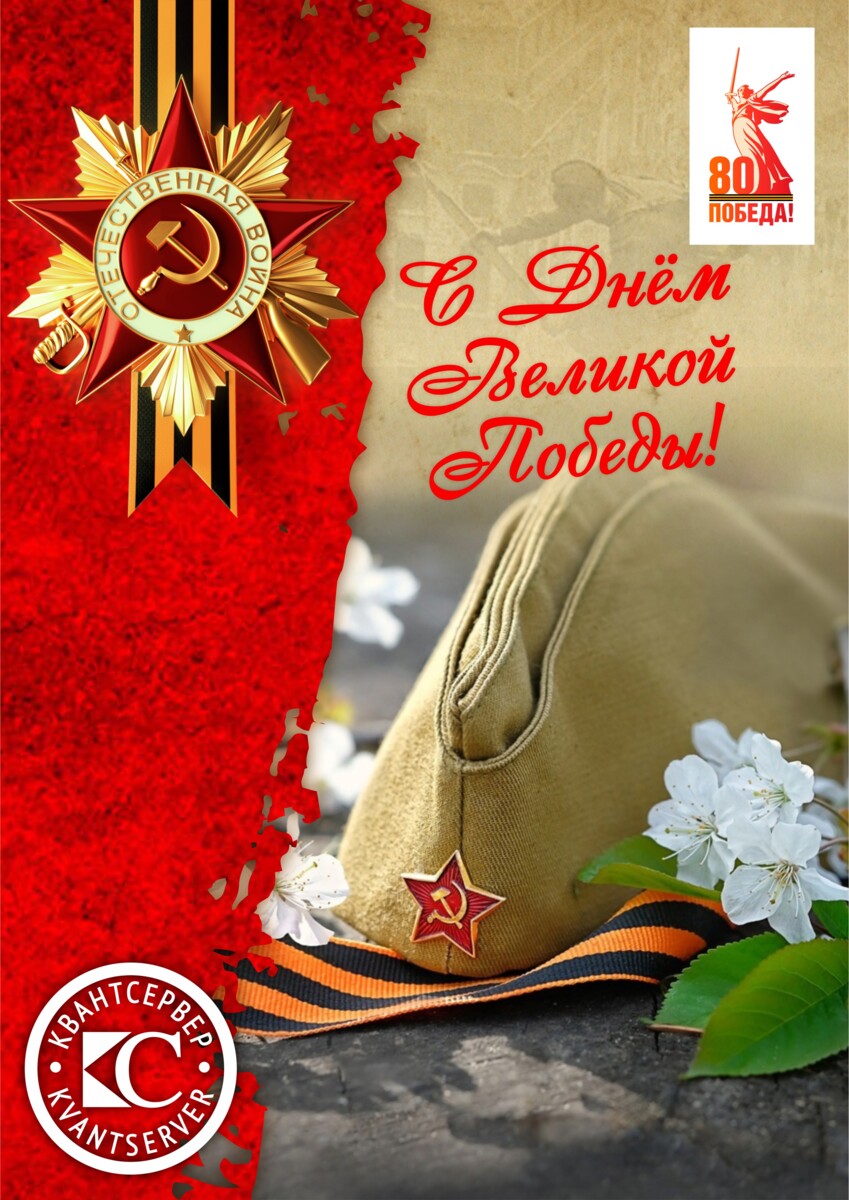 С праздником Великой Победы! 