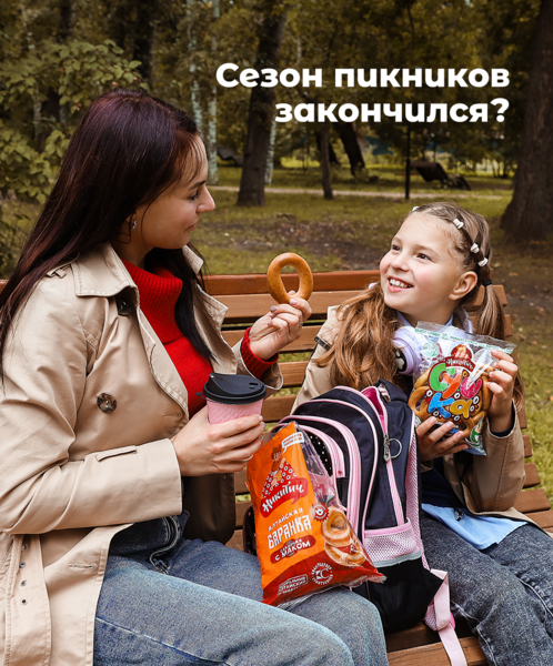 Сезон пикников еще не окончен