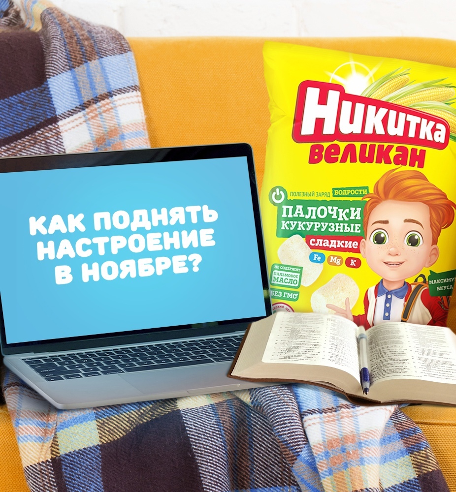Как поднять настроение в ноябре?