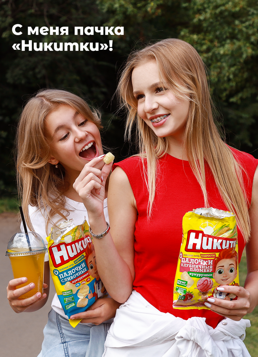 С меня пачка "Никитки"