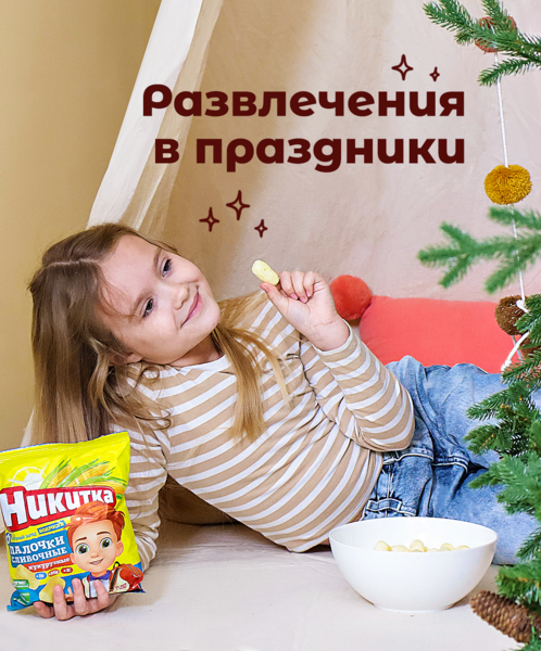 Развлечения в праздники