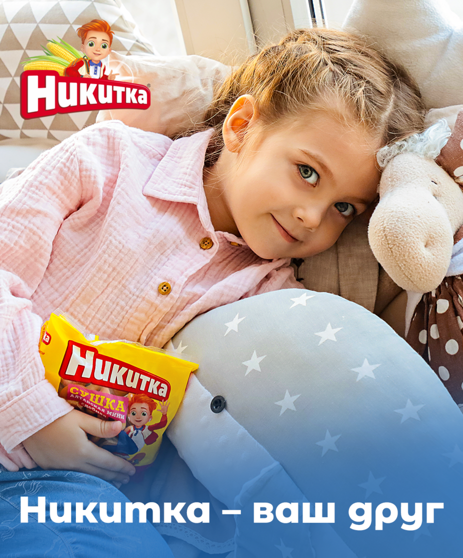 Никитка – ваш друг!