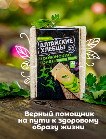 «Алтайские хлебцы» – ваш верный помощник на пути к здоровому образу жизни! 