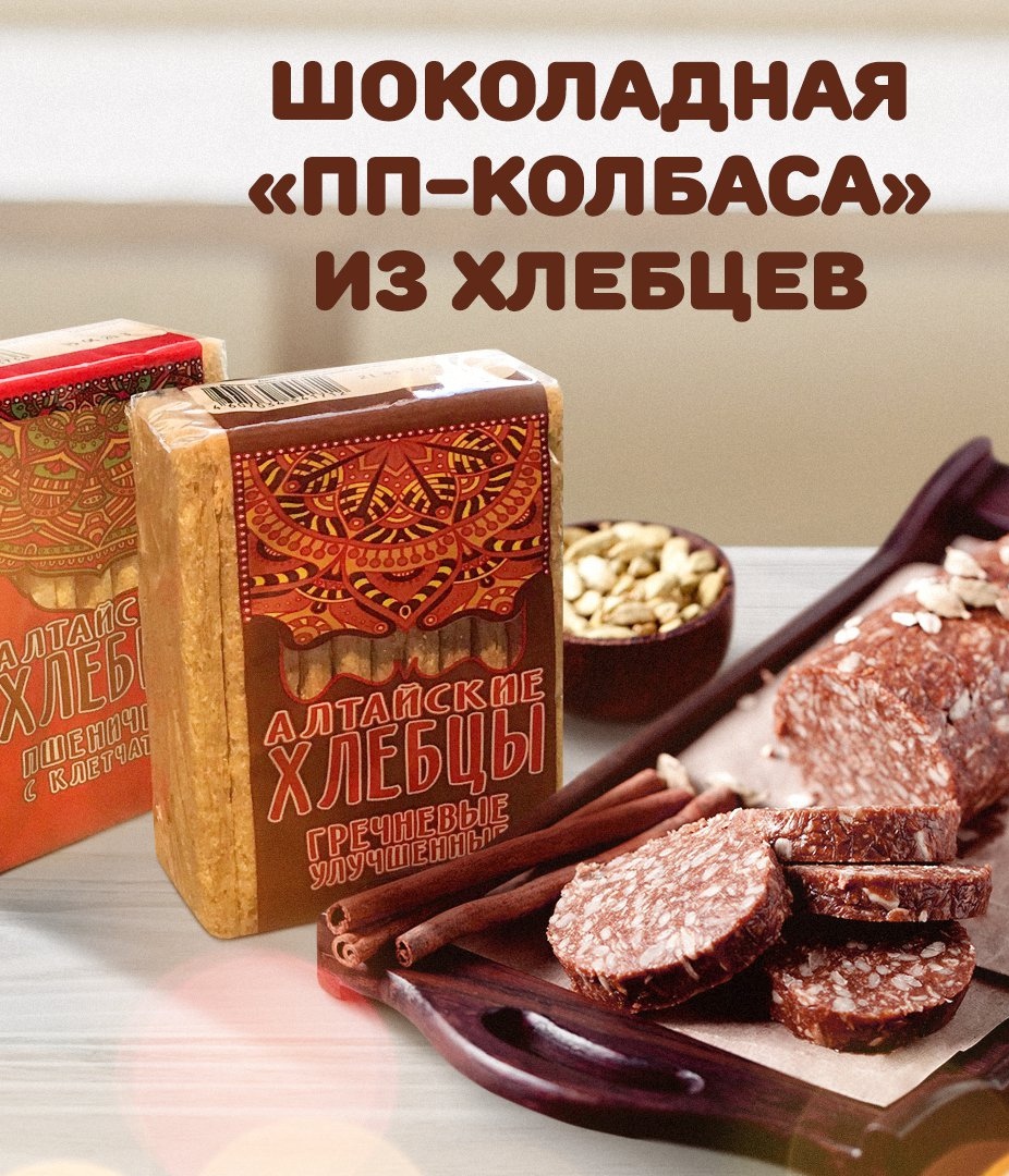 Рецепт шоколадных ПП-колбасок из хлебцев